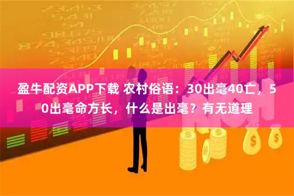 盈牛配资APP下载 农村俗语：30出毫40亡，50出毫命方长，什么是出毫？有无道理